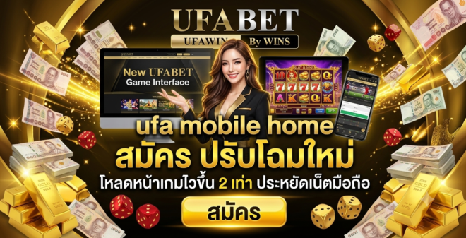ufa mobile home สมัคร ปรับโฉมใหม่ โหลดหน้าเกมไวขึ้น 2 เท่า ประหยัดเน็ตมือถือ