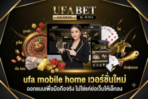 ufa mobile home เวอร์ชันใหม่ ออกแบบเพื่อมือถือจริง ไม่ใช่แค่ย่อเว็บให้เล็กลง