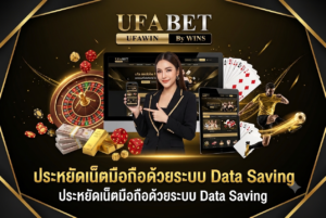 ประหยัดเน็ตมือถือด้วยระบบ Data Saving